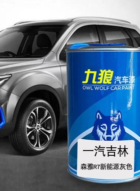 九狼汽车成品翻新改色漆一汽吉油漆林森雅中国红灰色状元金玄铁灰