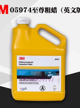 3M至尊粗蜡05974汽车漆去划痕修复抛光液美容粗蜡上光蜡