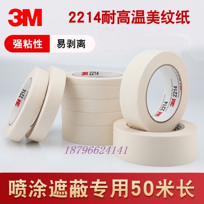 3M2214美纹纸胶带汽车喷漆