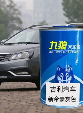 九狼汽车成品漆钣金翻新色漆吉油漆利帝豪海洋蓝琥珀金灰色墨玉黑