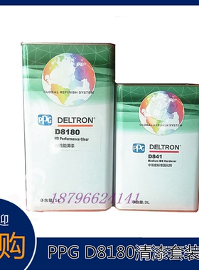 进口汽车清漆PPG D8180超性能清漆 光油亮油套装面漆透明清漆油漆