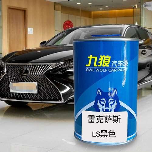 九狼汽车翻新漆改色成品漆雷克萨油漆斯LS深棕云母黑色红色亮银色