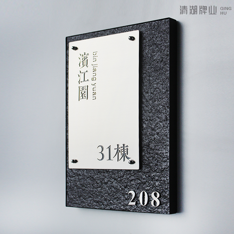 简约高档别墅庭院入户门牌