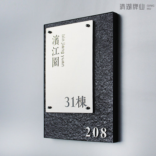 简约高档别墅庭院入户门牌