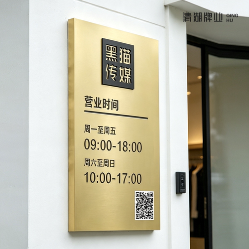 公司营业时间提示牌不锈钢标识牌定制挂牌店铺银行企业店铺门头