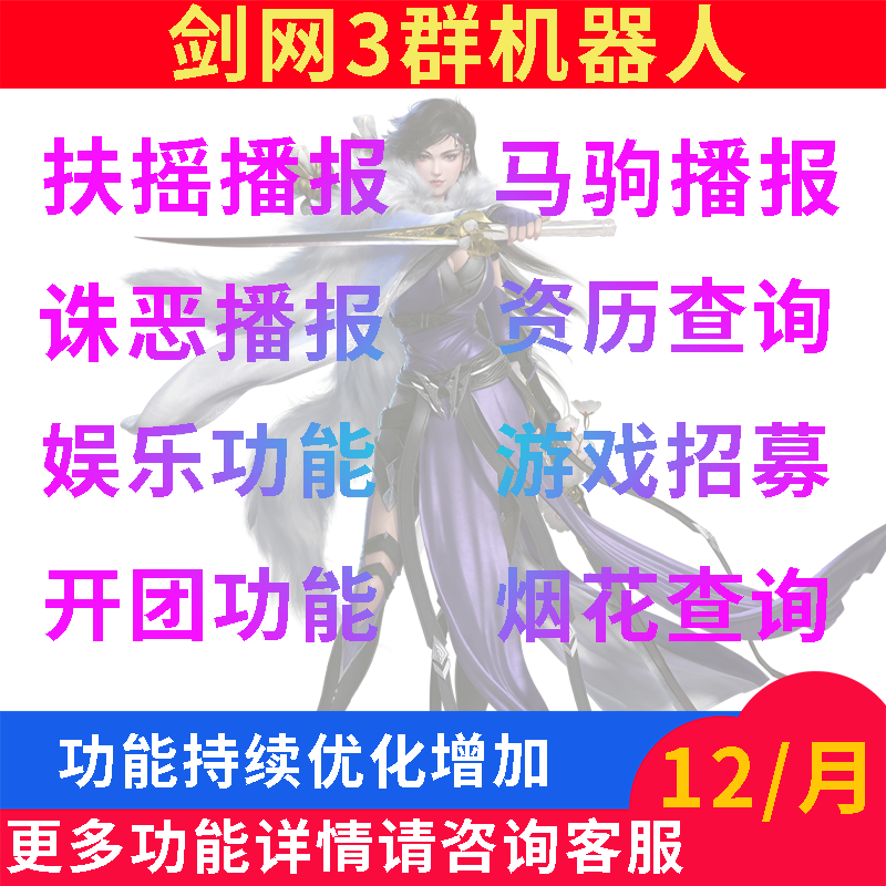 剑三诛恶烟花扶摇马驹奇遇播报招募八阿哥机器人引入剑网3群专用