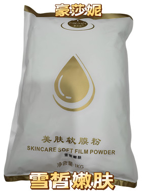 HaoSaNI豪莎妮 牛奶美肤软膜粉雪皙嫩肤1000g