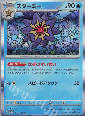 PTCG 宝可梦卡牌日版   SV2A/SV4A   R    宝石海星