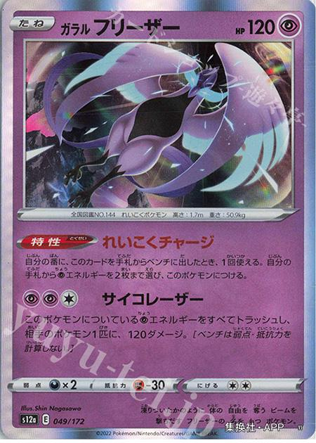 PTCG宝可梦卡牌日版S12a R 伽勒尔 急冻鸟