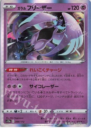 PTCG宝可梦卡牌日版S12a R 伽勒尔 急冻鸟