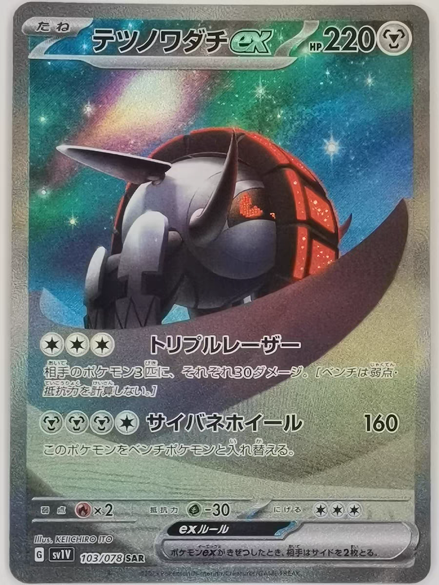 宝可梦 卡牌 PTCG 朱紫 SV1V 日文正版 紫ex SAR 铁辙迹ex