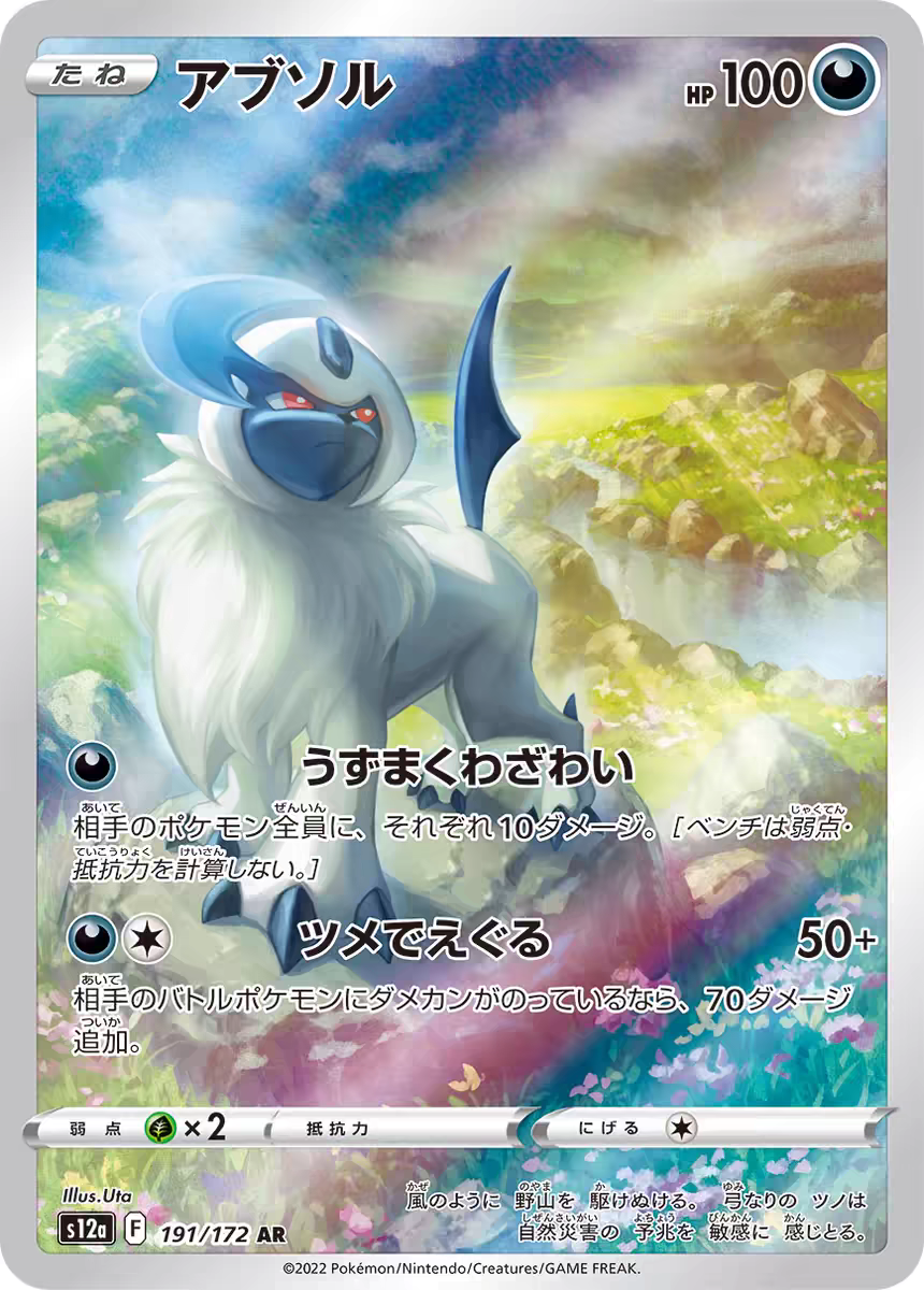 宝可梦 卡牌 PTCG 日文正版 S12A 阿勃梭鲁 AR 闪卡