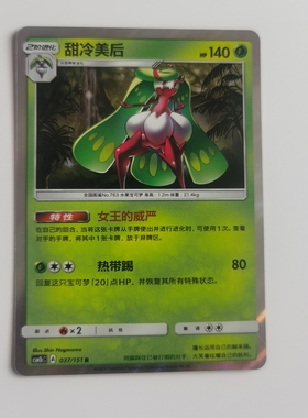 宝可梦北境卡牌PTCG正版宝可梦CSM1b甜冷美后R闪037