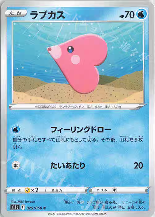 PTCG 宝可梦卡牌 日版  S11A  C   爱心鱼