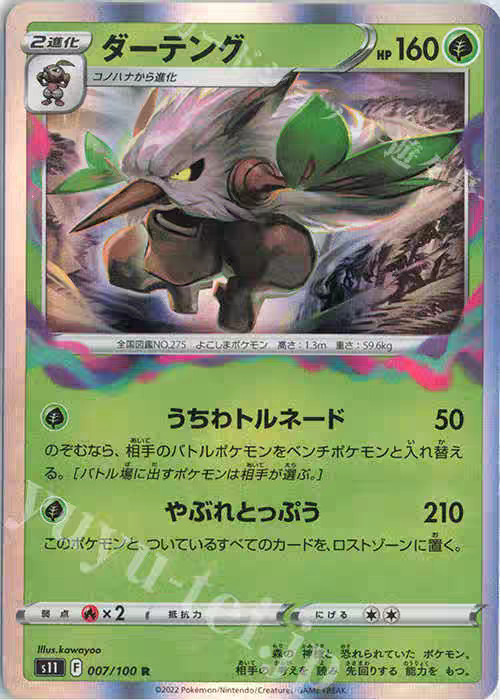 PTCG 宝可梦卡牌  日版  S11  R  狡猾天狗