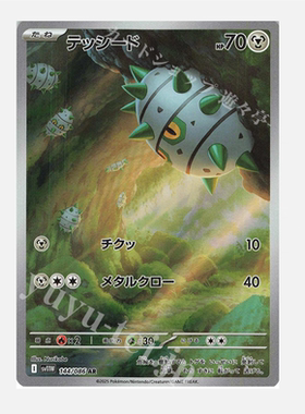 PTCG 宝可梦卡牌日版 SV11W   AR 种子铁球