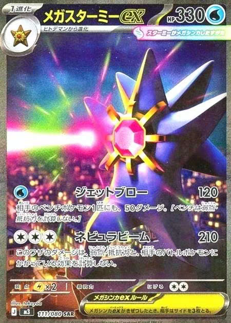 口袋妖怪 宝可梦卡牌 PTCG 日文正版 M3 MEGA宝石海星ex SAR 手绘