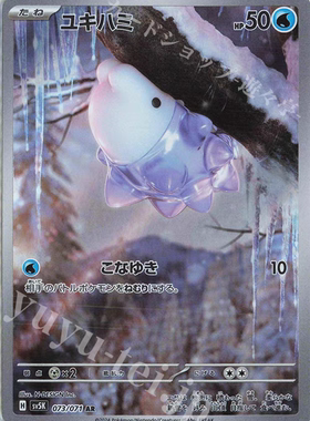 PTCG 宝可梦卡牌 日版  SV5K  AR  雪吞虫