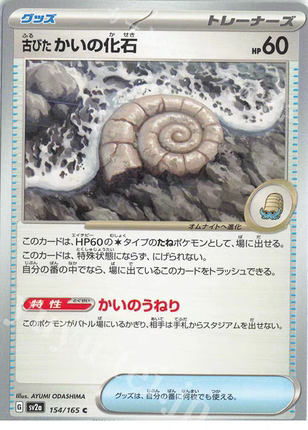 PTCG 宝可梦卡牌日版   SV2A   C   陈旧的贝壳化石