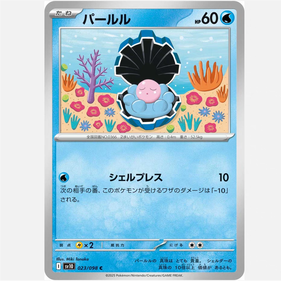 PTCG 宝可梦卡牌日版/繁中   SV10    珍珠贝