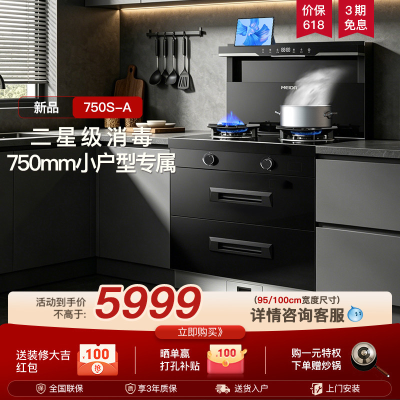【2026 年新品】美大集成灶750S-A消毒柜一体家用750mm小户型灶台