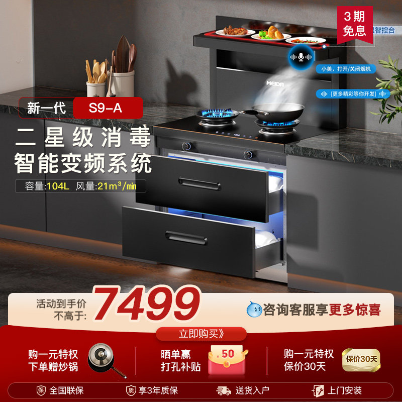 美大集成灶官方旗舰店家用消毒柜款新品S9A油烟机全变频语音新品
