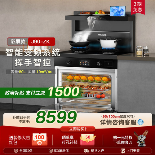 美大集成灶蒸烤箱一体J90-ZK大容量家用一体灶彩屏触控官方正品