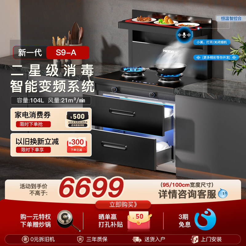 美大集成灶官方旗舰店家用消毒柜款新品S9A油烟机全变频语音新品