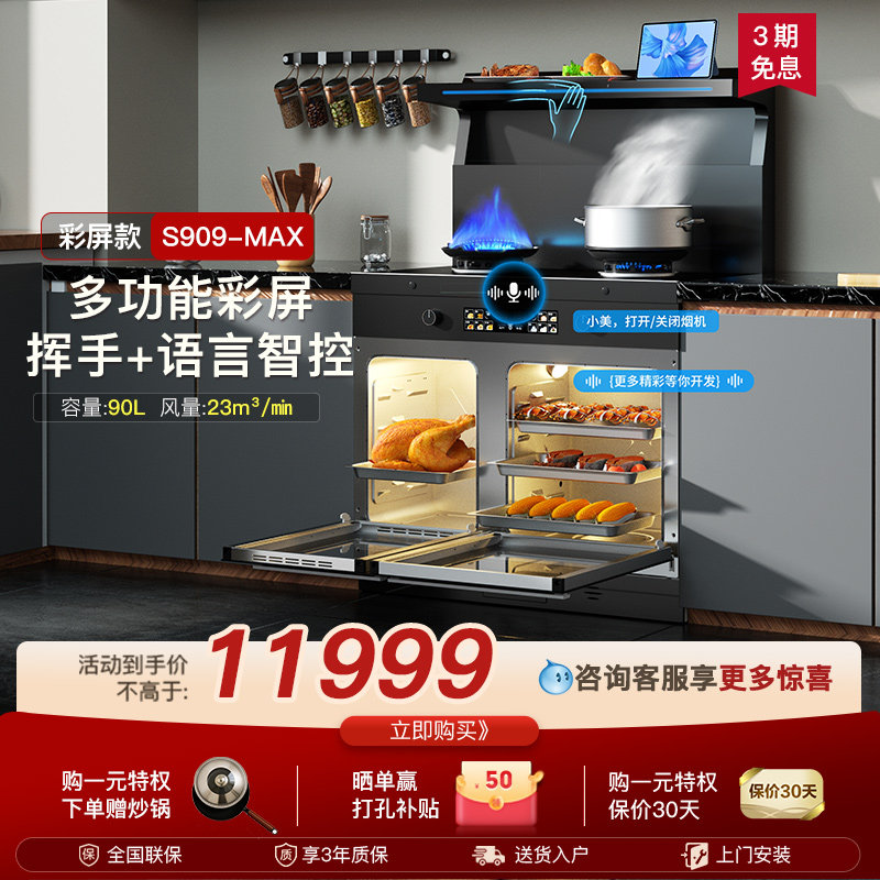 美大集成灶S909-MAX家用蒸烤箱一体大容量蒸烤分腔彩屏款2025新品