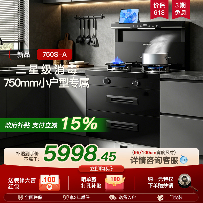 【2026 年新品】美大集成灶750S-A消毒柜一体家用750mm小户型灶台