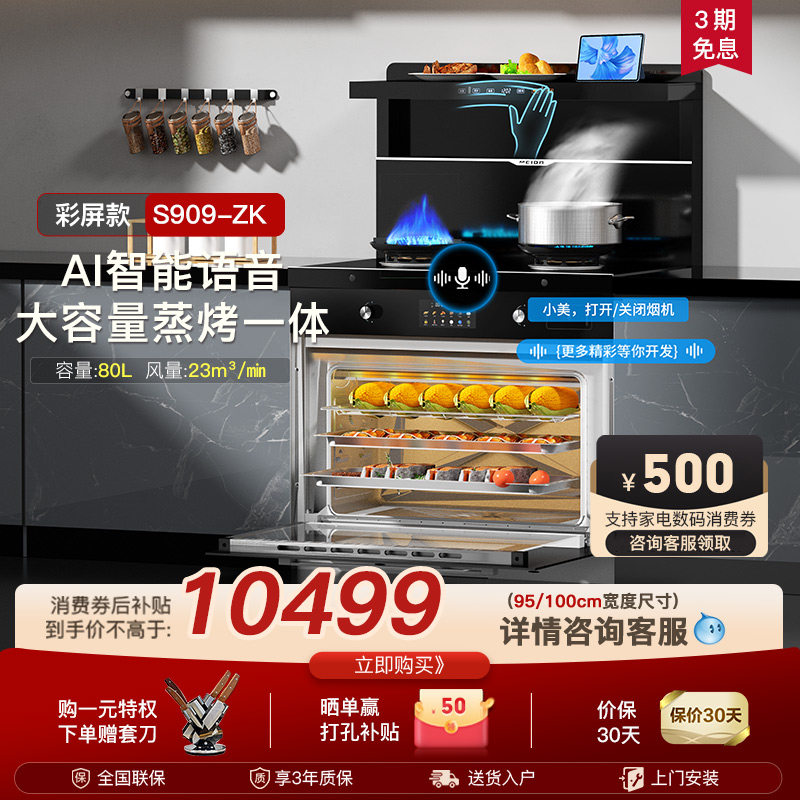 美大集成灶S909ZK蒸烤一体机家用厨房大吸力烟灶一体彩屏触控新品