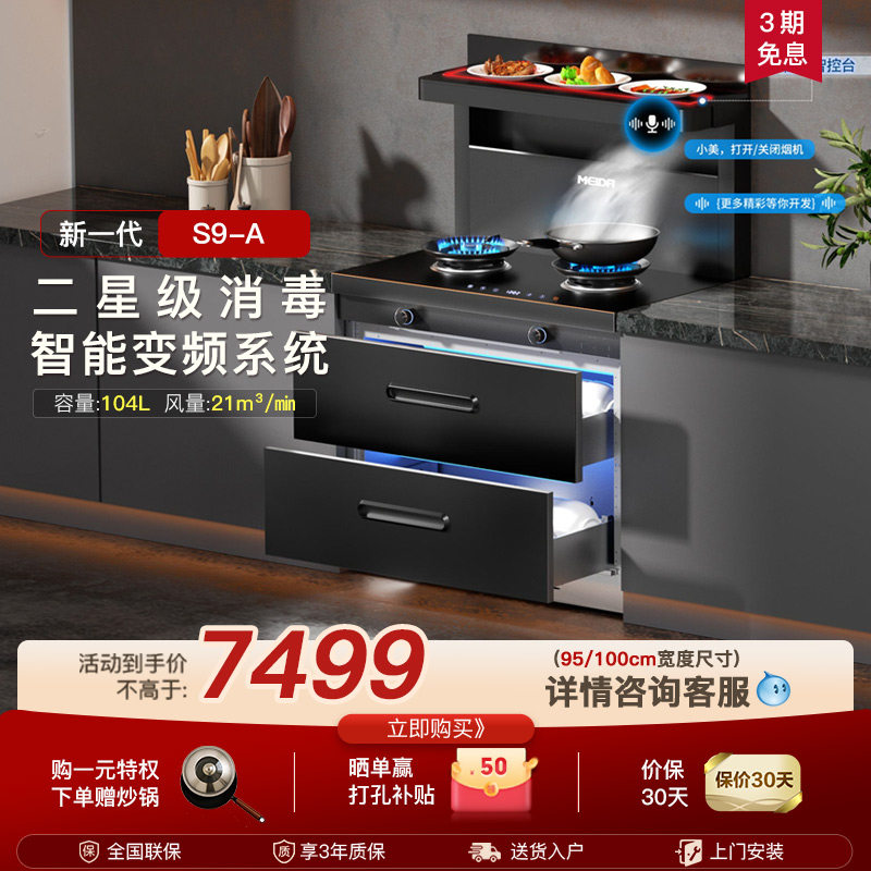 美大集成灶官方旗舰店家用消毒柜款新品S9A油烟机全变频语音新品