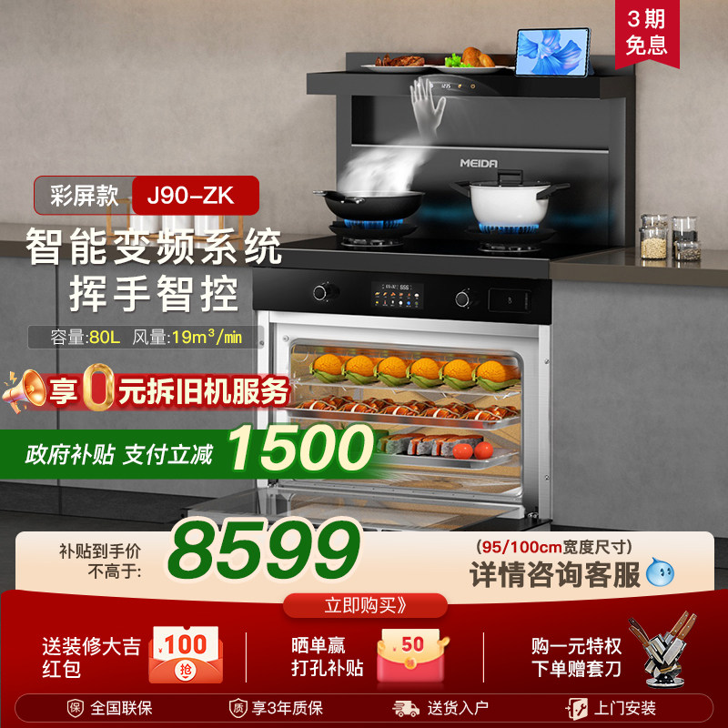 美大集成灶蒸烤箱一体J90-ZK大容量家用一体灶彩屏触控官方正品