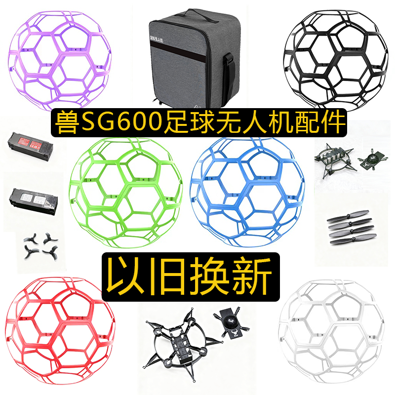 兽SG600足球无人机promax配件收纳背包螺旋桨保护罩机架维修换新