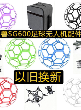 兽SG600足球无人机promax配件收纳背包螺旋桨保护罩机架维修换新
