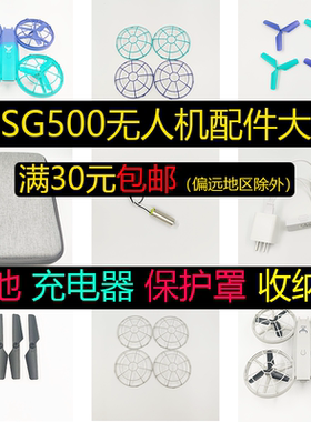 兽SG500遥控无人飞机配件电池充电器多冲线收纳包两三叶桨外壳机