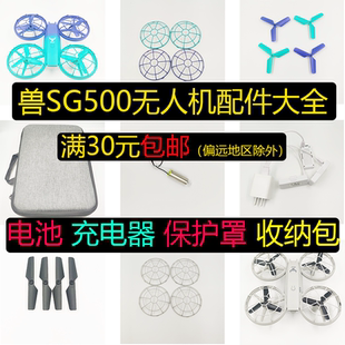 兽SG500遥控无人飞机配件电池充电器多冲线收纳包两三叶桨外壳机