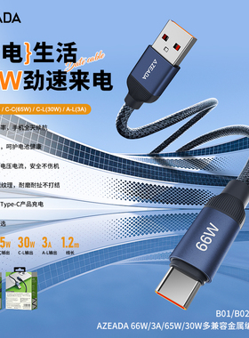AZEADA 66W快充数据线Type-C编织充电线手机充电器线