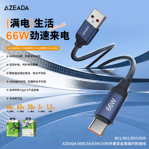 AZEADA66W快充Type-C编织数据线