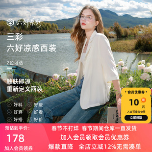 【六好凉感西装】三彩2026春季新款宽松七分袖西服外套通勤气质Z