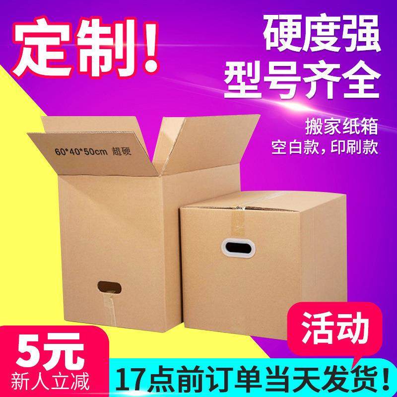 搬家纸箱子大号快递收纳盒特硬五层加厚特大包装打包纸箱定制批发,包装,纸箱,淘宝优惠券,粉丝福利购,淘宝优惠卷