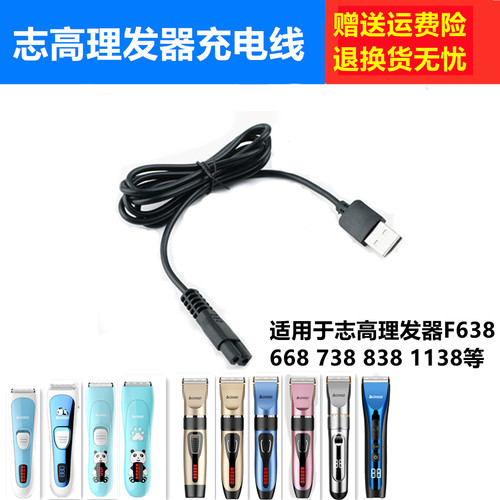 志高理发器充电线包邮电源线
