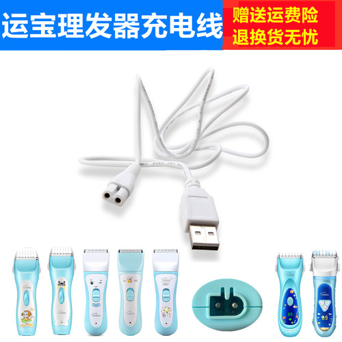 运宝婴童理发器YD0520 0700 0830 0820充电器 电推剪充电线 包邮