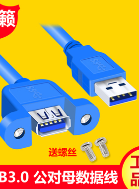 USB3.0 带耳朵A型公对母头蓝色数据延长线 M/F带螺丝孔可固定面板