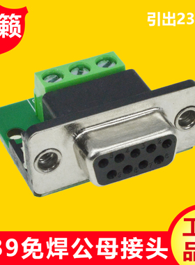 DB9-M3-G3免焊接头232转接板DR9转接线端子DSUB型免焊COM串口模块