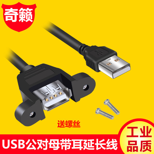 usb公对母延长线带耳朵固定机箱