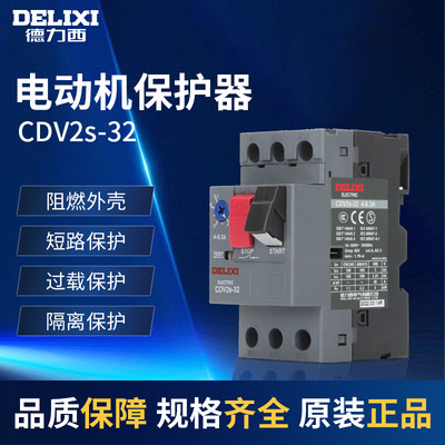 德力西马达保护断路器 CDV2S-32 GV2-ME08C 电动机启动器 NS2-25