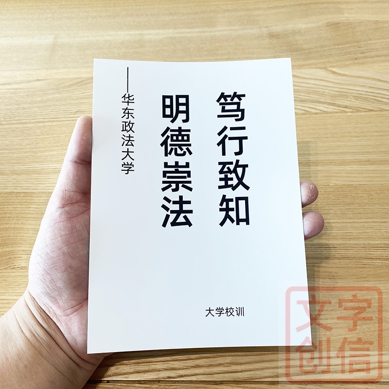 华东政法大学校训文创学生贺卡纪念书写纸收藏传统格言图片墙贴