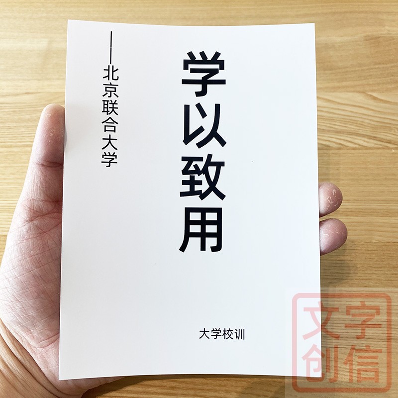 北京联合大学校训文创学生纪念书写纸学以致用格言学习互动卡片