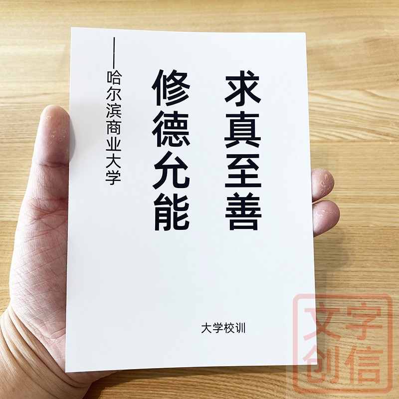 哈尔滨商业大学校训文创学生贺卡毕业留念书写纸格言卡片收藏